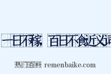 一日不稼，百日不食近义词是什么意思的图片